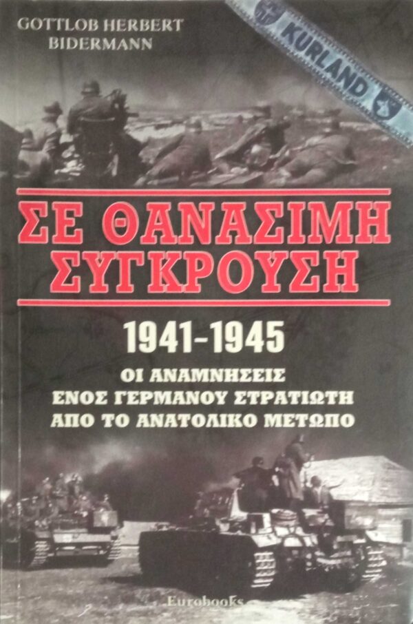 Σε θανάσιμη σύγκρουση 1941-1945