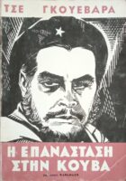 Η επανάσταση στην Κούβα