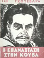 Η επανάσταση στην Κούβα