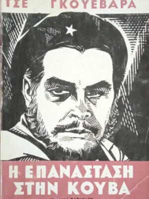Η επανάσταση στην Κούβα