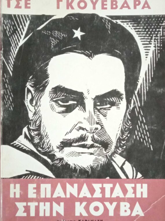 Η επανάσταση στην Κούβα