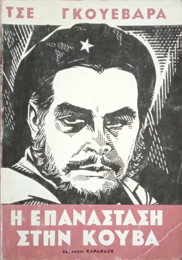 Η επανάσταση στην Κούβα