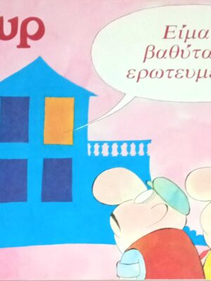 Είμαι βαθύτατα ερωτευμένος