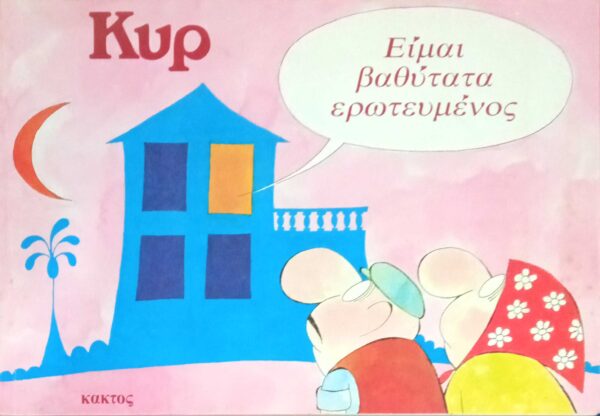 Είμαι βαθύτατα ερωτευμένος
