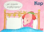… με καμία κυβέρνηση!