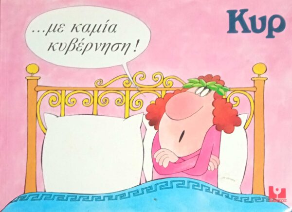… με καμία κυβέρνηση!