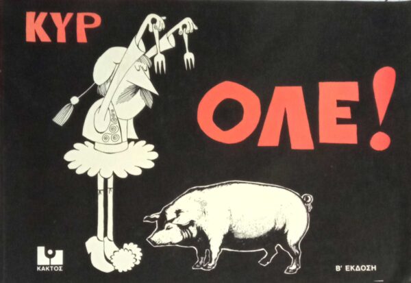 Ολέ!