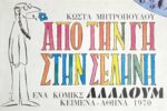 Από την γη στην σελήνη
