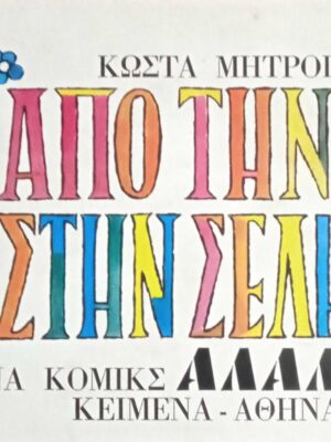 Από την γη στην σελήνη