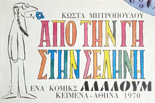 Από την γη στην σελήνη