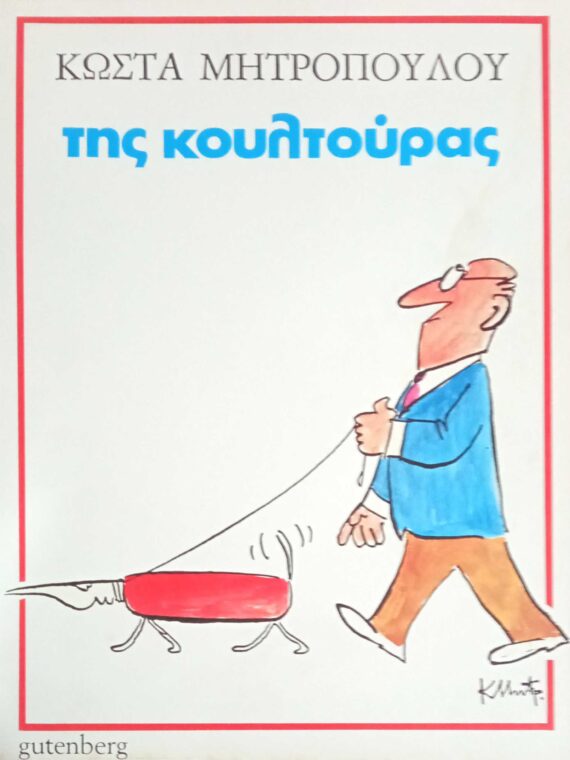 Της κουλτούρας