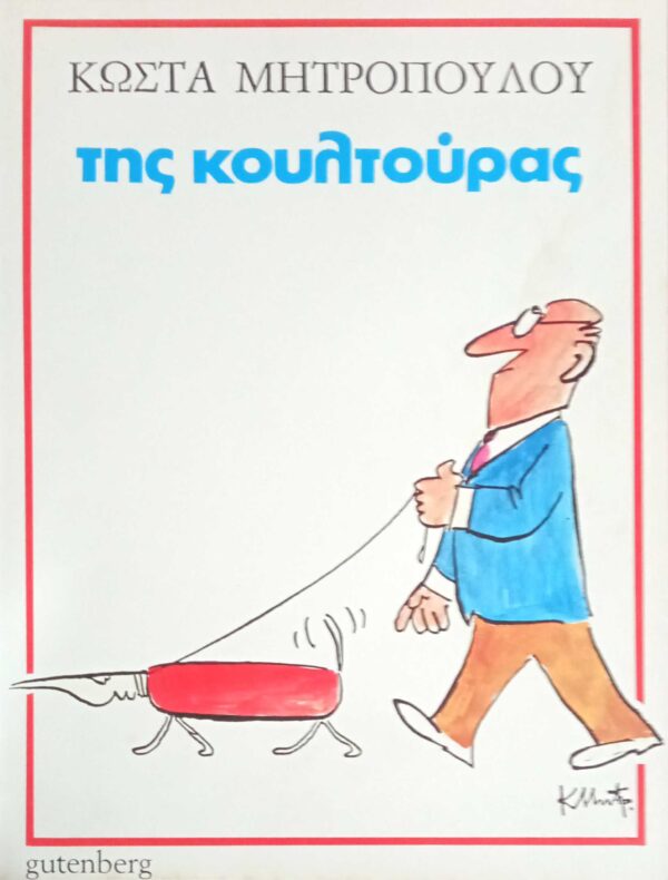 Της κουλτούρας