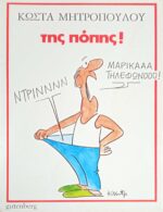 Της πόπης
