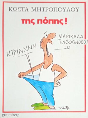 Της πόπης