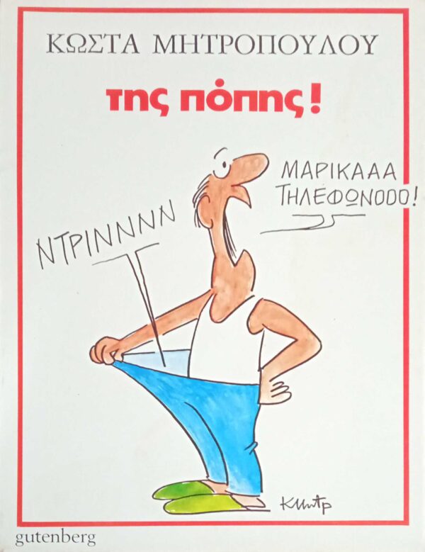 Της πόπης