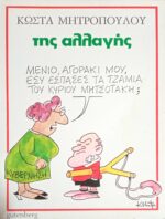 Της αλλαγής