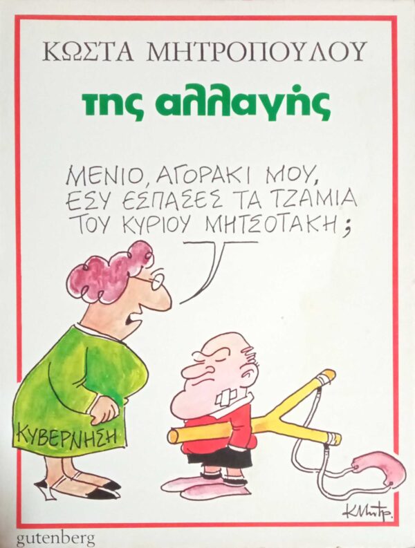 Της αλλαγής
