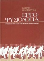 Εργοφυσιολογία