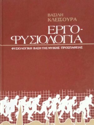 Εργοφυσιολογία
