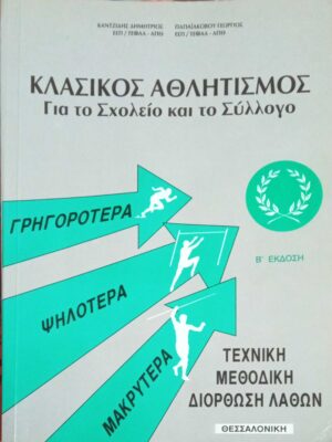 Κλασικός Αθλητισμός για το σχολείο και το σύλλογο