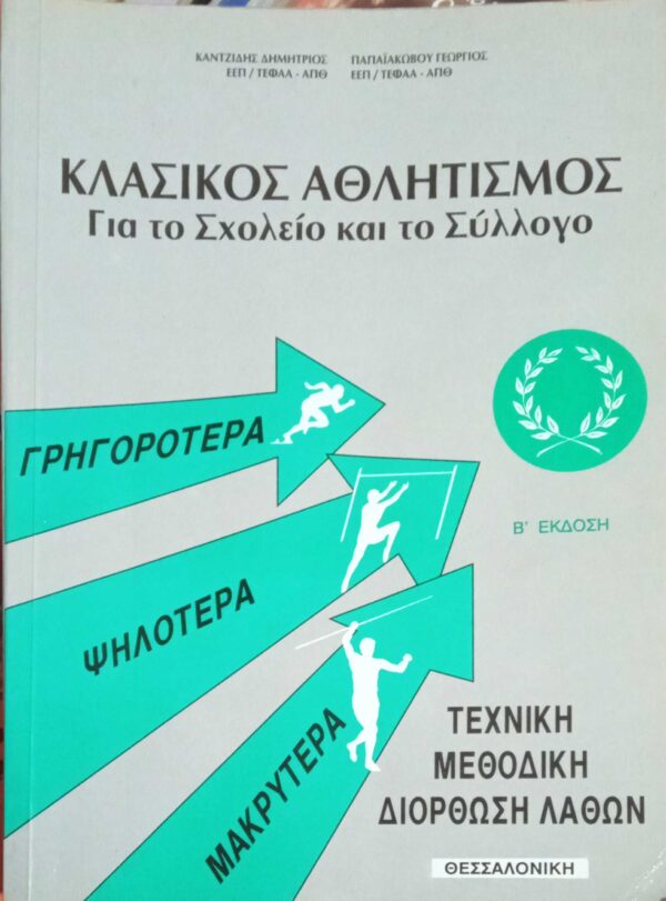 Κλασικός Αθλητισμός για το σχολείο και το σύλλογο