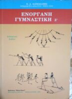 Ενόργανη Γυμναστική Ζ'