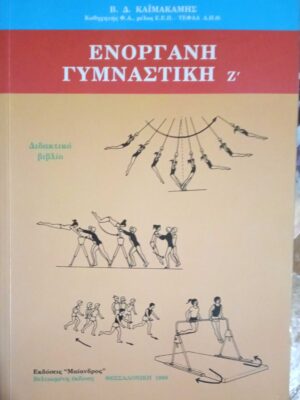 Ενόργανη Γυμναστική Ζ'