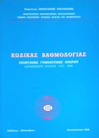 Κώδικας βαθμολογίας Ενόργανης Γυμναστικής Ανδρών