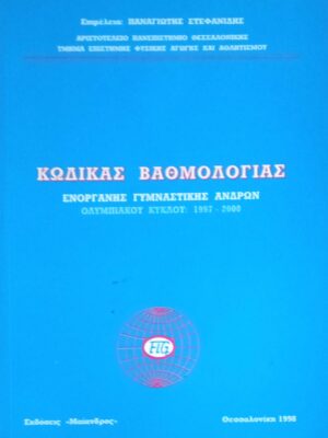 Κώδικας βαθμολογίας Ενόργανης Γυμναστικής Ανδρών