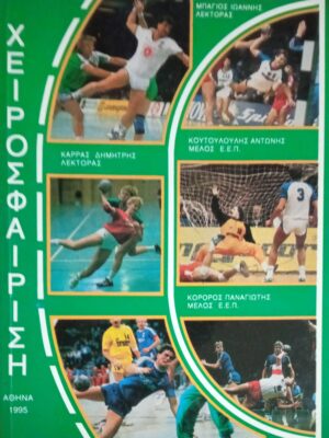 Χειροσφαίριση