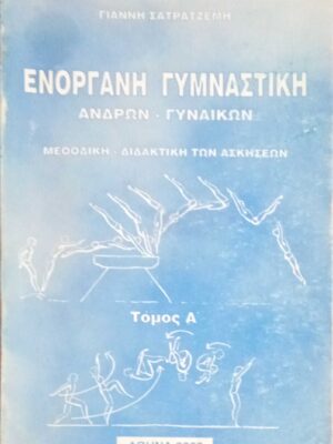 Ενόργανη Γυμναστική Ανδρών- Γυναικών τεύχος Α'