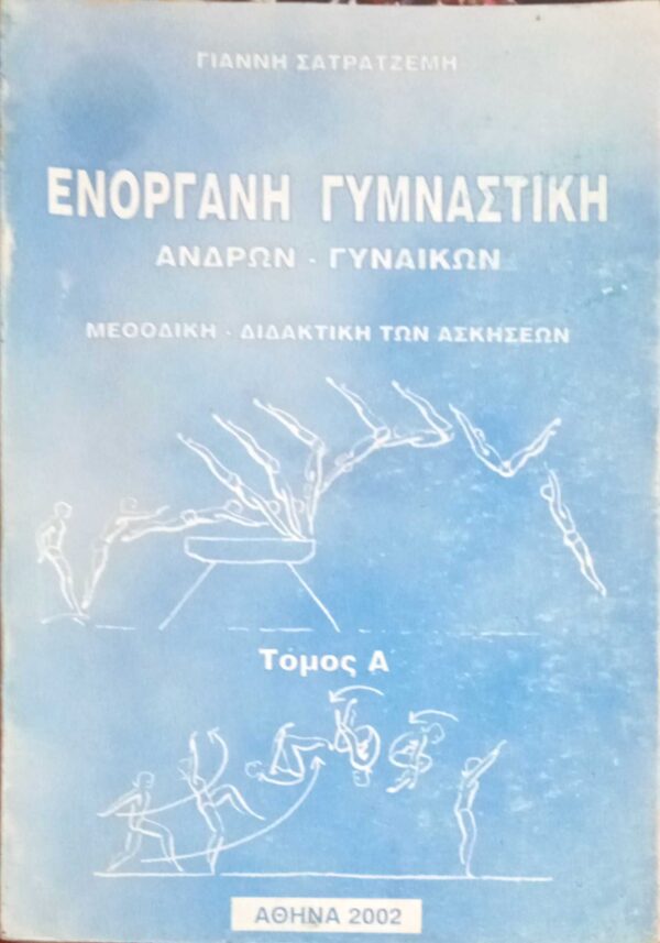 Ενόργανη Γυμναστική Ανδρών- Γυναικών τεύχος Α'