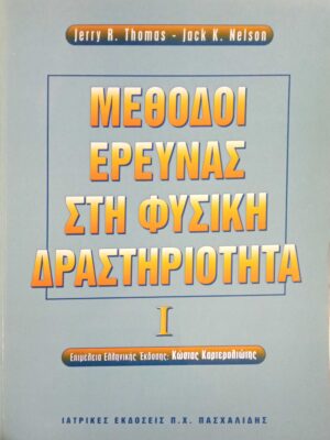 Μέθοδοι έρευνας στη φυσική δραστηριότητα I