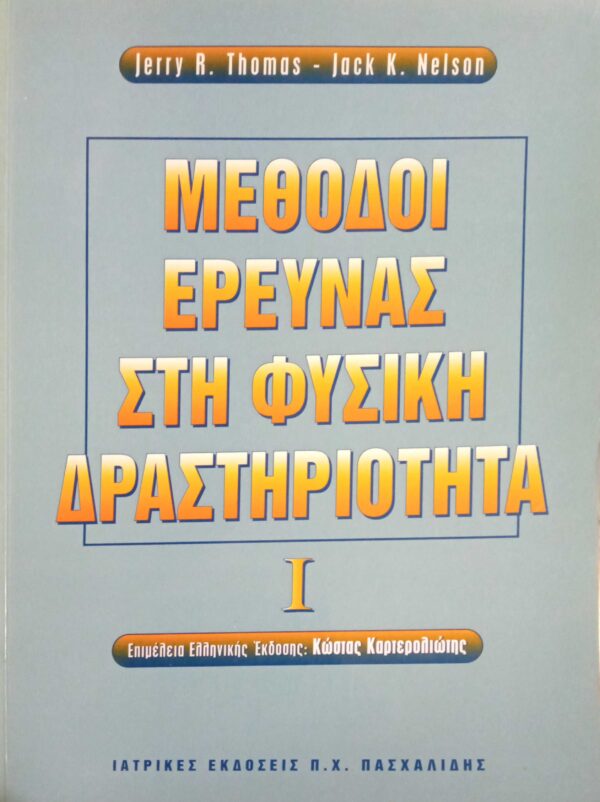 Μέθοδοι έρευνας στη φυσική δραστηριότητα I