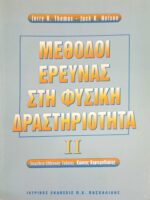 Μέθοδοι έρευνας στη φυσική δραστηριότητα I I
