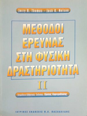Μέθοδοι έρευνας στη φυσική δραστηριότητα I I