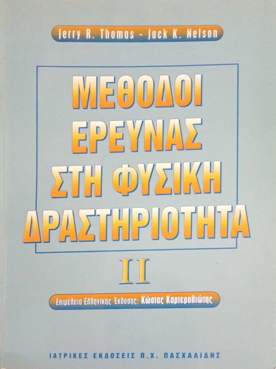 Μέθοδοι έρευνας στη φυσική δραστηριότητα I I