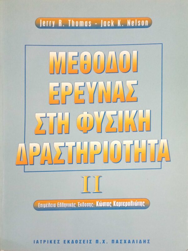 Μέθοδοι έρευνας στη φυσική δραστηριότητα I I