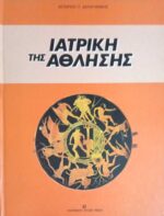 Ιατρική της Άθλησης