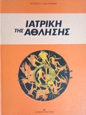 Ιατρική της Άθλησης