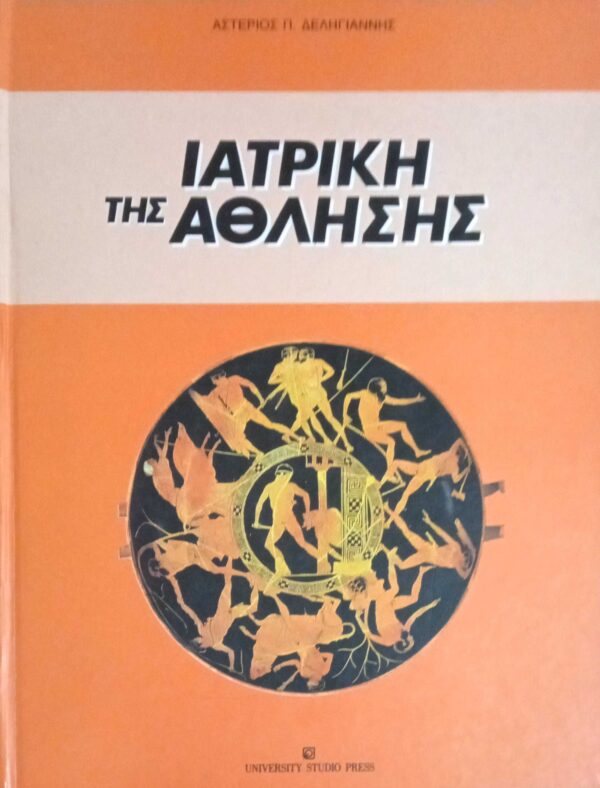 Ιατρική της Άθλησης