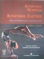 Κινητική μάθηση και κινητικός έλεγχος