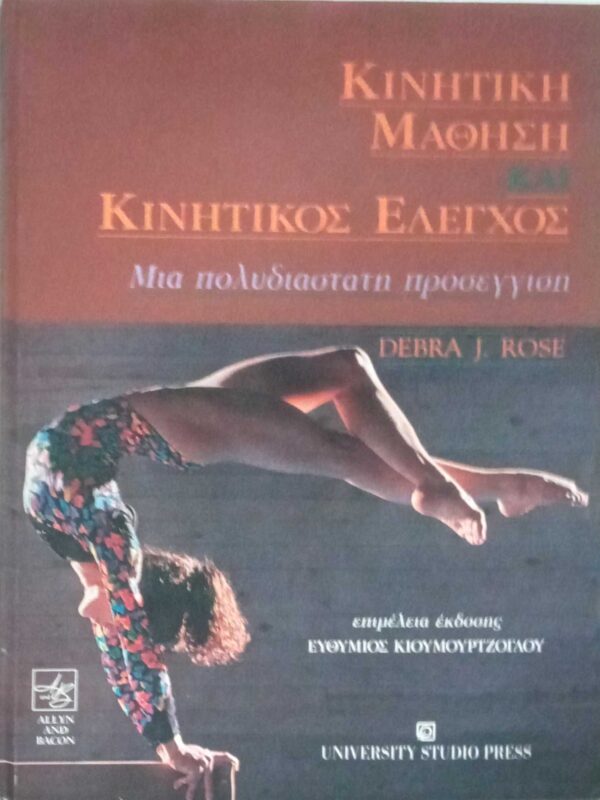Κινητική μάθηση και κινητικός έλεγχος