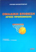 Ομαδική επίθεση. Αρχές προπόνησης