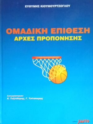 Ομαδική επίθεση. Αρχές προπόνησης