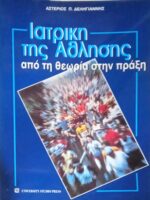 Ιατρική της Άθλησης, από τη θεωρία στην πράξη
