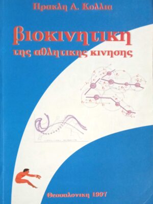 Βιοκινητική της αθλητικής κίνησης