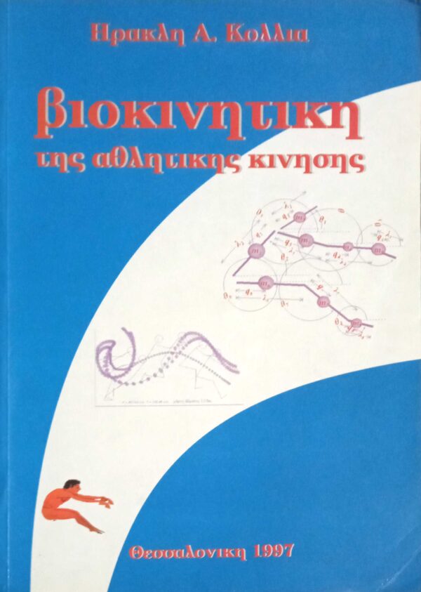 Βιοκινητική της αθλητικής κίνησης