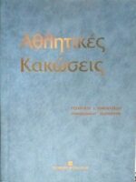 Αθλητικές κακώσεις
