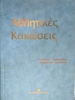Αθλητικές κακώσεις